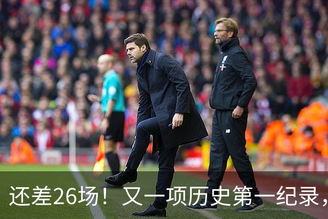 还差26场！又一项历史第一纪录，在向詹姆斯招手，贾巴尔尘封37年