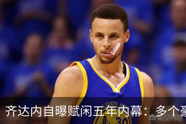 齐达内自曝赋闲五年内幕：多个豪门邀请全拒绝，只为等来法国帅位